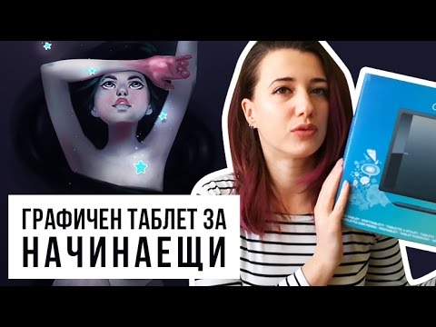 Видео: Графичен таблет за начинаещи? WACOM ONE | Арт Тест | GloryArt