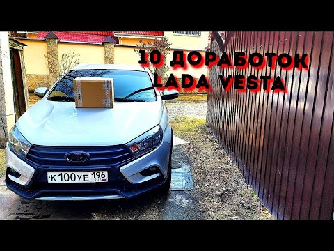 Видео: 10 Долгожданных ДОРАБОТОК! И не только.... Lada Vesta