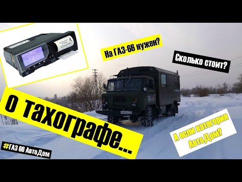 Видео: Про Тахограф