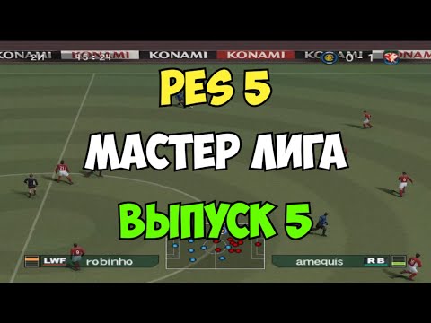 Видео: PES 5 - Мастер лига - Выпуск 5 - PRO EVOLUTION SOCCER 5 - Старый футбол на ПК и PS2 - Прохождение!
