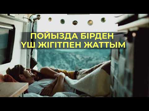 Видео: ПОЙЫЗДА ҮШ ЖІГІТ ЖАБЫЛЫП АЯМАЙ ҰРҒЫЛАДЫ
