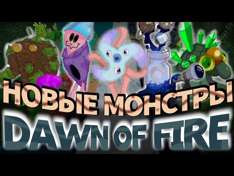 Видео: НОВЫЕ МОНСТРЫ, КОТОРЫЕ ИЗМЕНЯТ DOF? • КОНЕЦ КОНКУРСА • MY SINGING MONSTERS DAWN OF FIRE