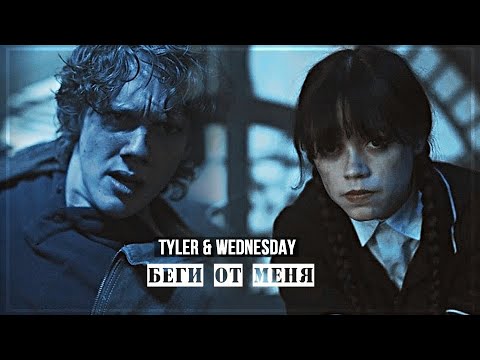 Видео: ▻Tyler & Wednesday || Беги от меня