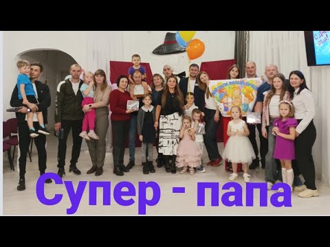 Видео: Супер - папа