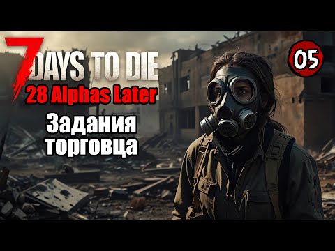 Видео: «🔥СТАЛО ЛЕГЧЕ?🔥» Путь до 4 тира заданий 🪙🌍🧟‍♂️ в 7 Days to Die - 28 Alphas Later V1.0 №05