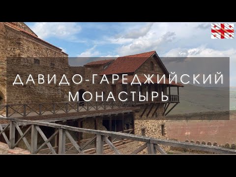 Видео: "Давидо-Гареджийский монастырь", фильм 1, из цикла "Легенды Сакартвело"