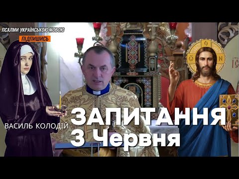 Видео: Василь Колодій - Запитання 3 Червня.