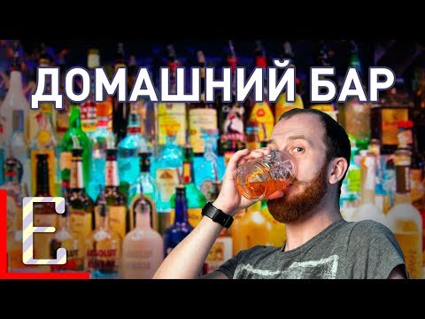 Видео: Как собрать домашний бар — Барные штуки Едим ТВ