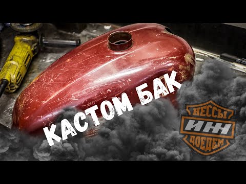 Видео: Сварка КАСТОМНОГО БАКА на мот