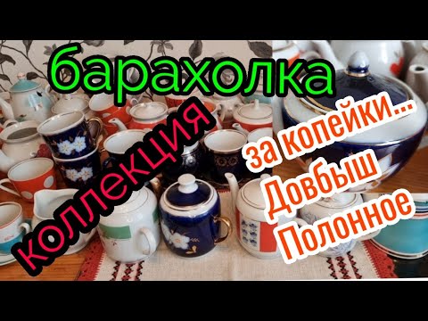 Видео: Барахолка.Киев. (нищебродское)за копейки коллекция. Фарфор СССР.