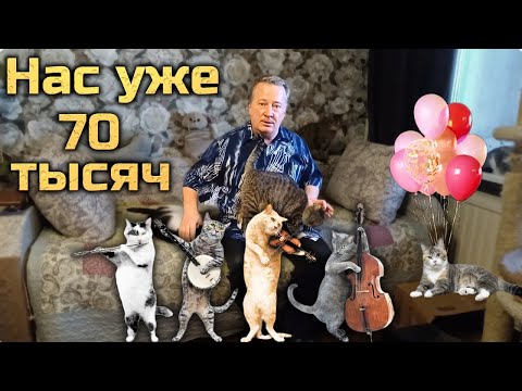 Видео: Нас уже 70 тысяч.