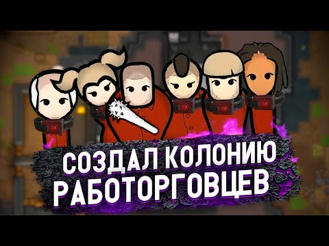 Видео: ТОРГУЕМ ЛЮДЬМИ В RIMWORLD — КОЛОНИЯ РАБОТОРГОВЦЕВ #1