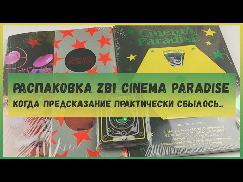 Видео: распаковка альбома zerobaseone cinema paradise 🍒 кпоп распаковка 🍒  kpop album unboxing