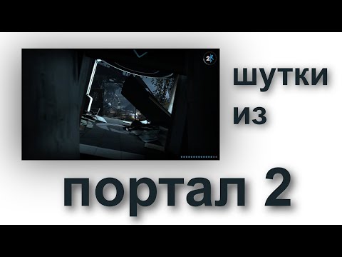 Видео: нарезка шуток из PORTAL 2