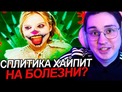 Видео: Аморал смотрит - СПЛИТИКА ХАЙПИТ НА БОЛЕЗНИ?
