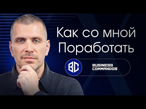 Видео: Внедрить систему в бизнес с Business Commandos: услуги и варианты работы с нами