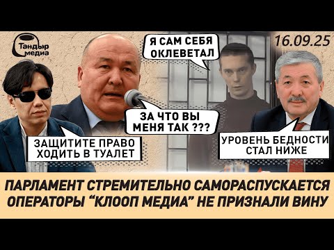 Видео: Жогорку Кенеш САМОРАСПУСТИТСЯ через неделю, - прогноз депутата на 99 % || 16 сентября 2025 года