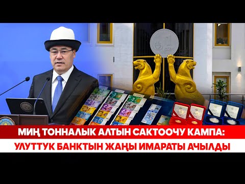 Видео: Миң тонналык алтын сактоочу кампа: Улуттук банктын жаңы имараты ачылды