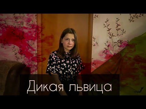 Видео: Клип по НЕПЕТА СТРАШИЛКИ под песню Дикая львица.
