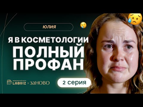 Видео: Сможет ли Юля полюбить себя?//ЗАНОВО/Юлия//2 выпуск