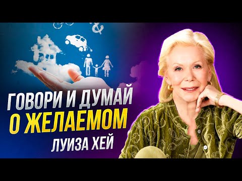Видео: Луиза Хей - Аффирмации на КАЖДЫЙ ДЕНЬ чтобы СТАТЬ ЛУЧШЕ!