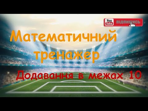 Видео: Додавання в межах 10. Математичний тренажер