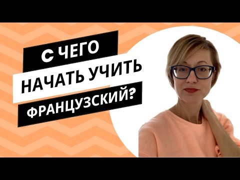 Видео: С чего начать учить французский?