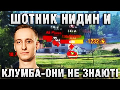 Видео: ШОТНИК ★ НИДИН И КЛУМБА - ОНИ НЕ ЗНАЮТ! ★