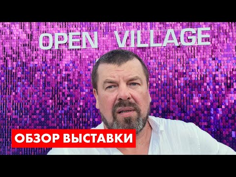 Видео: Open Village 2025 - обзорная прогулка. Архитектор Роман Леонидов.