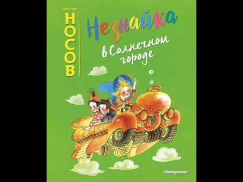 Видео: 21 гл. Незнайка в Солнечном городе. Н. Носов. Роман - сказка.