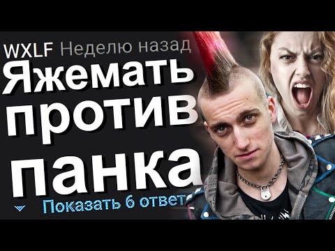 Видео: ЯЖЕМАТЬ ПРОТИВ ПАНКА. ЯЖЕМАТЬ ИСТОРИИ.