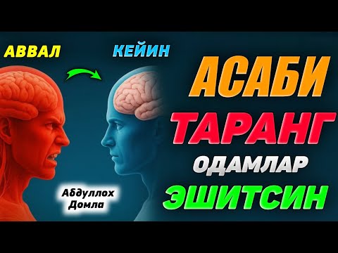 Видео: Асабий одамлар эшитсин! |Abdulloh Domla |Abdulloh Domla #ilmnuri #abdullohdomla #yangimaruza #rek 