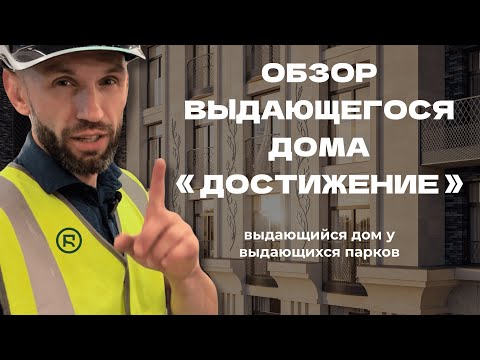 Видео: Обзор выдающегося дома "Достижение". Чем уникален данный объект ? Дом, который утопает в зелени