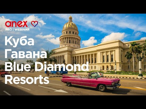 Видео: Куба. Гавана. Blue Diamond Resorts