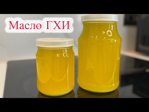 Видео: ГХИ майының дұрыс жасалуы және пайдасы. Масло ГХИ. Топленое масло.