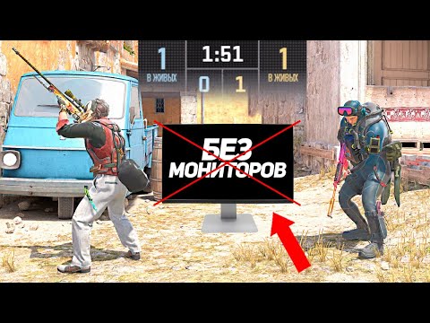 Видео: СЫГРАЛИ 1 НА 1 НО С ВЫКЛЮЧЕННЫМИ МОНИТОРАМИ (CS2)