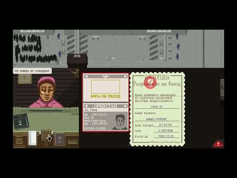 Видео: Papers, Please, не стоит брать взятки