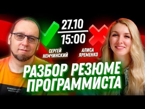 Видео: Разбор резюме программиста с Алисой Яременко