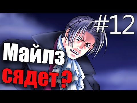 Видео: Ace Attorney Trilogy: Phoenix Wright #12 - Падший прокурор! (Прохождение на русском)