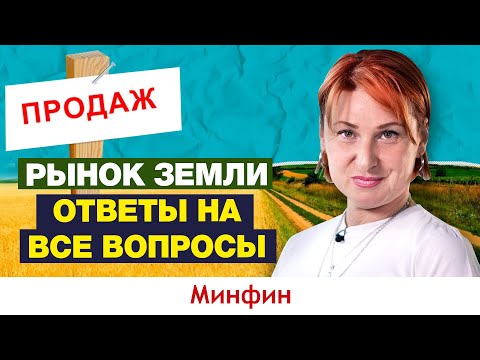 Видео: Рынок земли: за сколько можно будет купить с/х надел и сколько на нем заработать