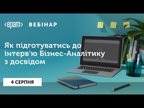 Видео: Як підготуватись до інтерв'ю Бізнес-Аналітику з досвідом