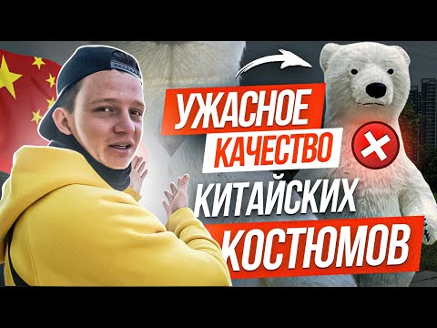Видео: Обзор на КИТАЙСКИЙ надувной костюм МИШКИ! Аэрокостюм медведя с АЛИЭКСПРЕСС и АВИТО