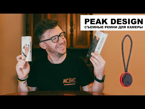 Видео: Съемные ремни для камеры Peak Design. Распаковка и использование Leash и Cuff