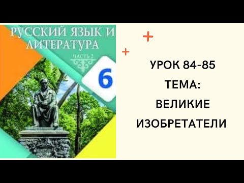 Видео: Русский язык 6 класс урок 84-85. Великие изобретатели. Орыс тілі 6 сынып 84-85 сабақ