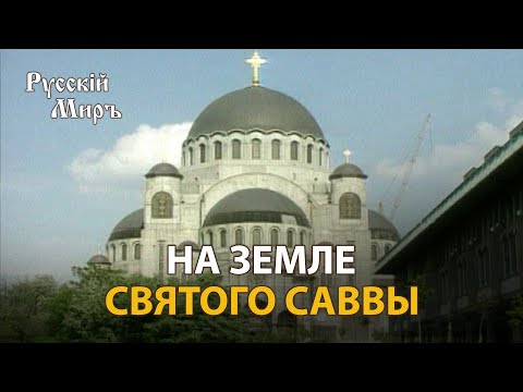 Видео: Телепередача Русский мир. На земле святого Саввы (1994) | History Lab