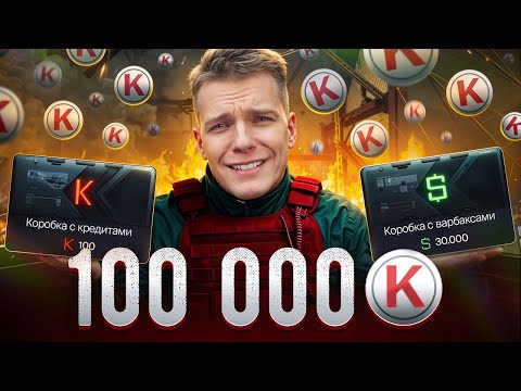 Видео: ПОТРАТИЛ ВСЕ ДЕНЬГИ на НОВУЮ КОРОБКУ с КРЕДИТАМИ - СЛИЛ 10000000 ВАРБАКСОВ!