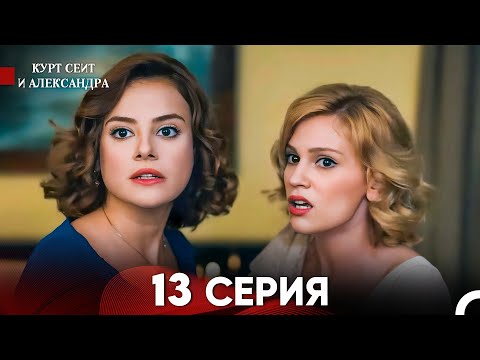 Видео: Курт Сеит и Александра 13 Серия - Длинная Версия (Русский Дубляж)