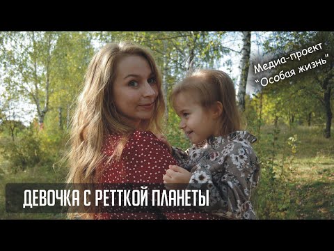 Видео: #4 Девочка с Ретткой планеты - особая история про Катю