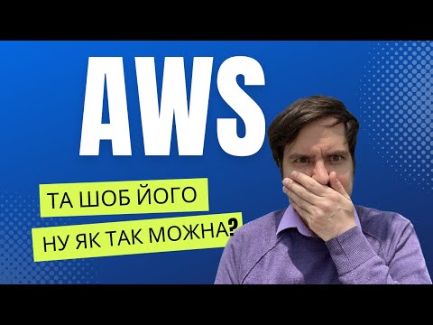 Видео: Як я до екзамену AWS готувався. І навіщо я це зробив?