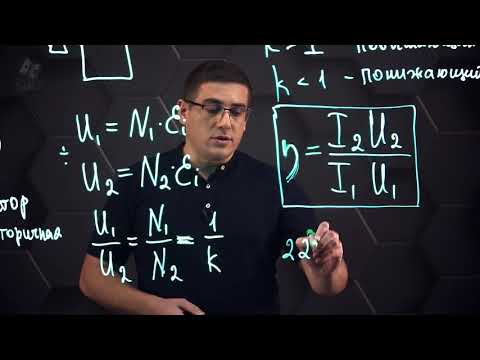 Видео: Производство, передача и использование электрической энергии. Трансформатор. 2 часть. 11 класс.